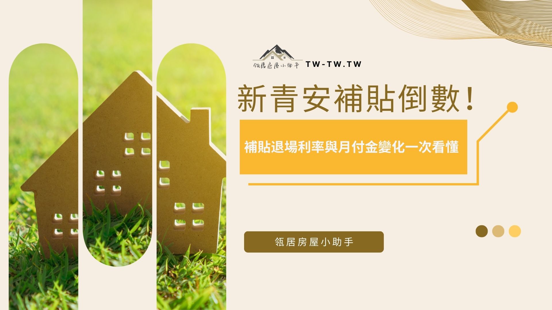 新青安補貼倒數！補貼退場利率與月付金變化一次看懂