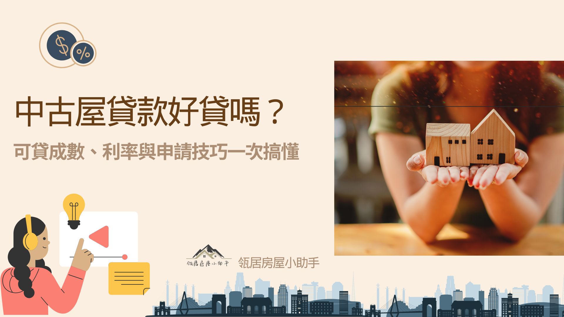 中古屋貸款好貸嗎？可貸成數、利率與申請技巧一次搞懂