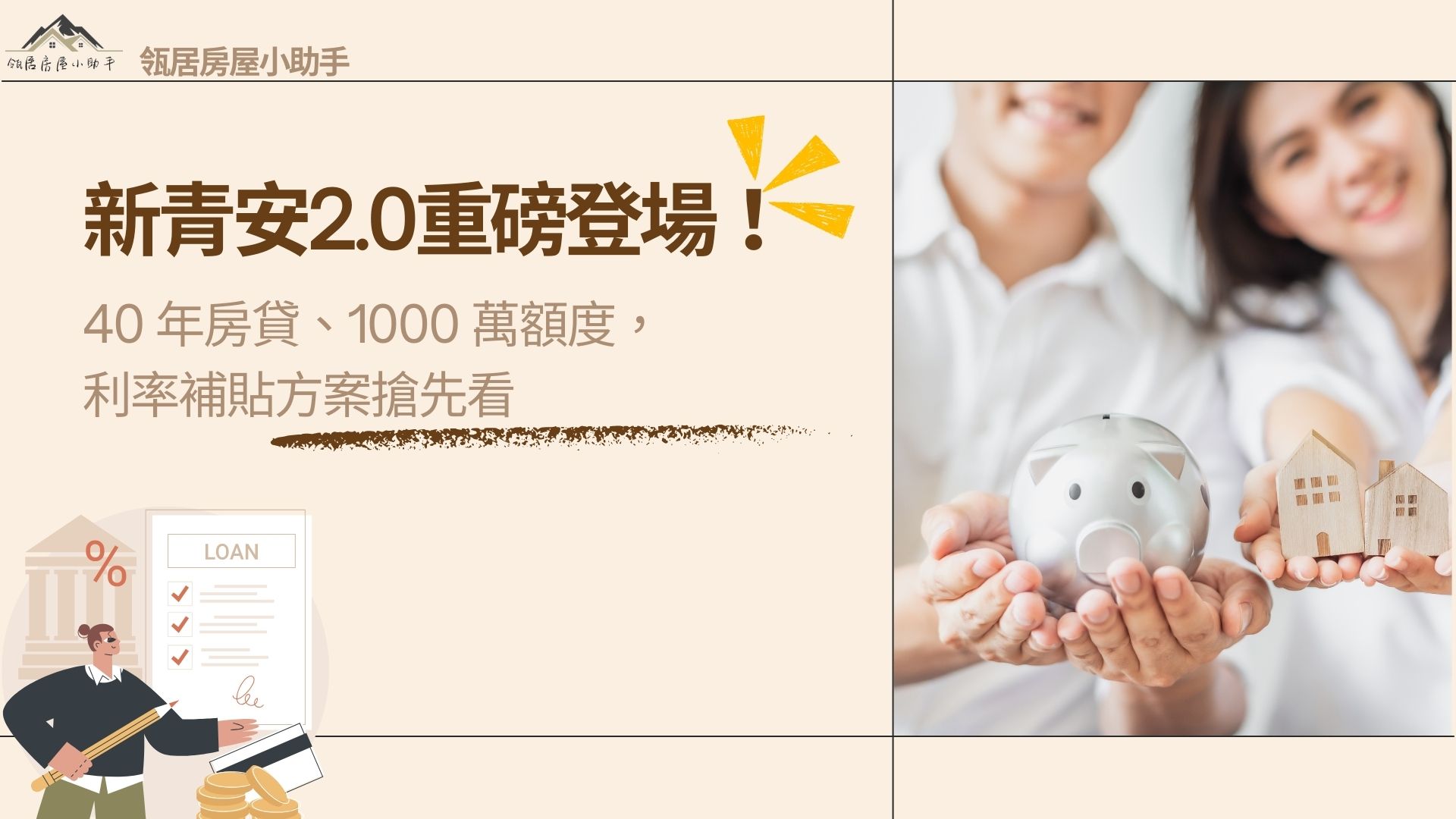 新青安2.0重磅登場！40 年房貸、1000 萬額度，利率補貼方案搶先看
