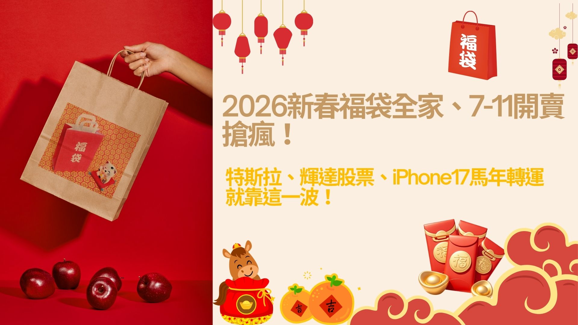 2026新春福袋全家、7-11開賣搶瘋！特斯拉、輝達股票、iPhone17馬年轉運就靠這一波！