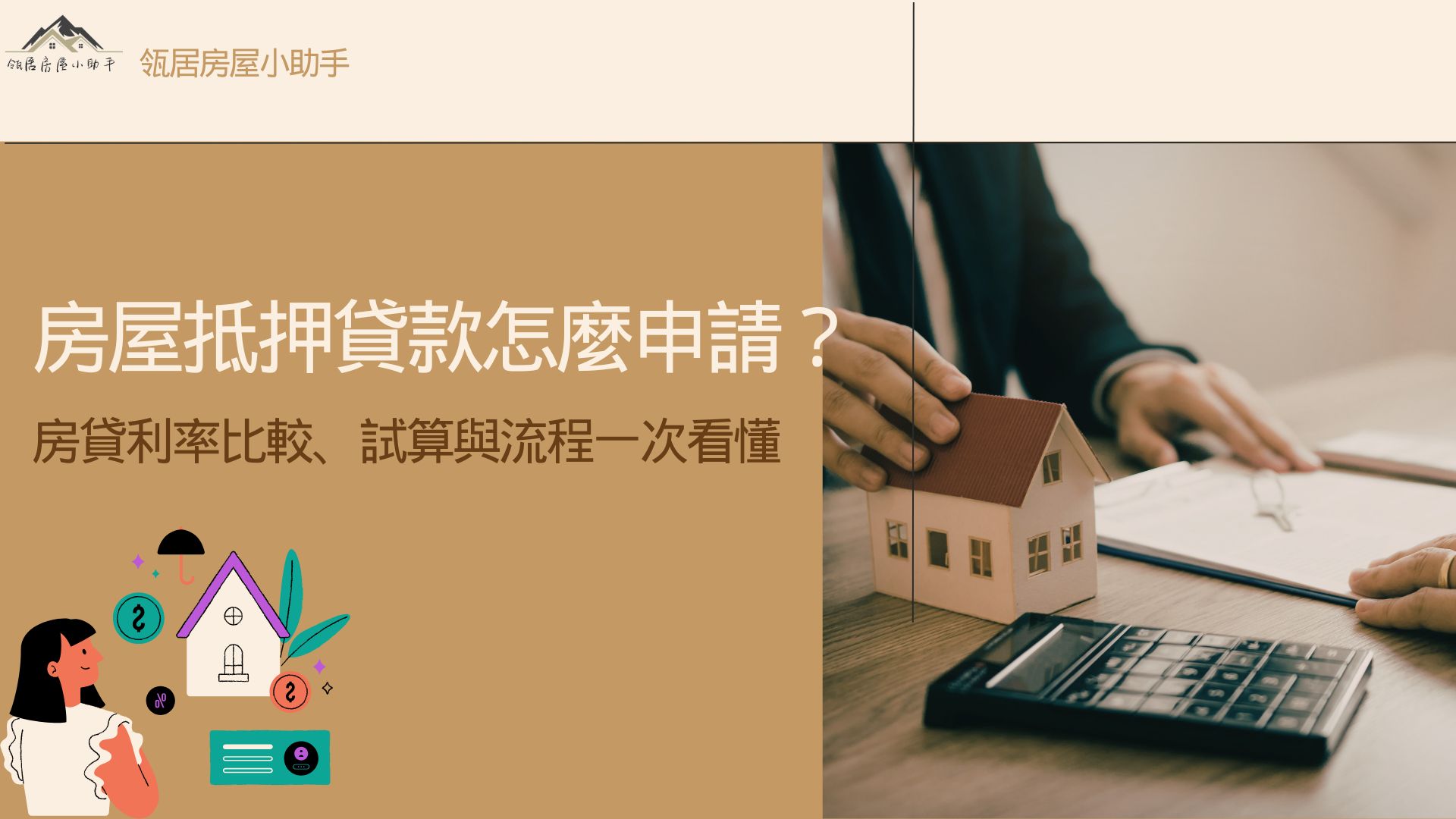 房屋抵押貸款怎麼申請？房貸利率比較、試算與流程一次看懂