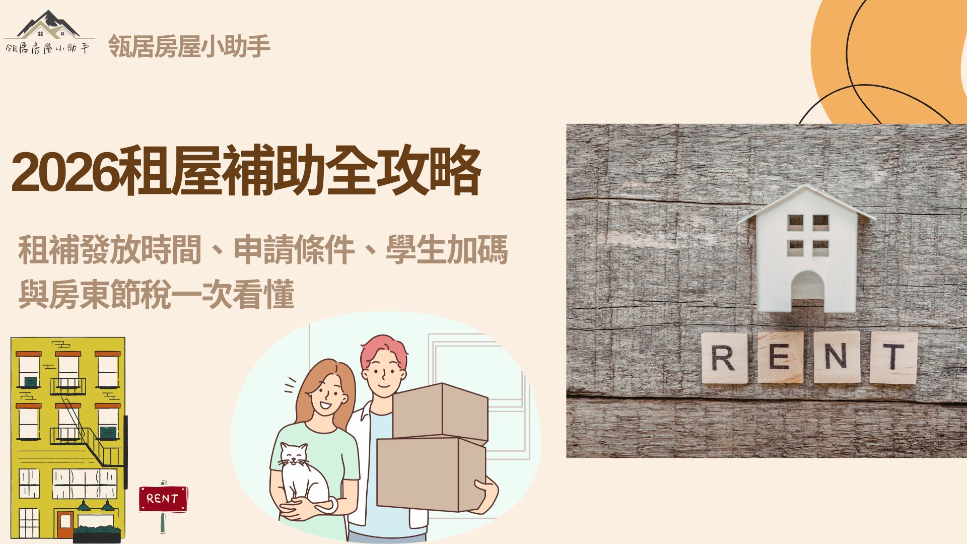 2026租屋補助全攻略，租補時間、申請條件、學生加碼與房東節稅一次看懂
