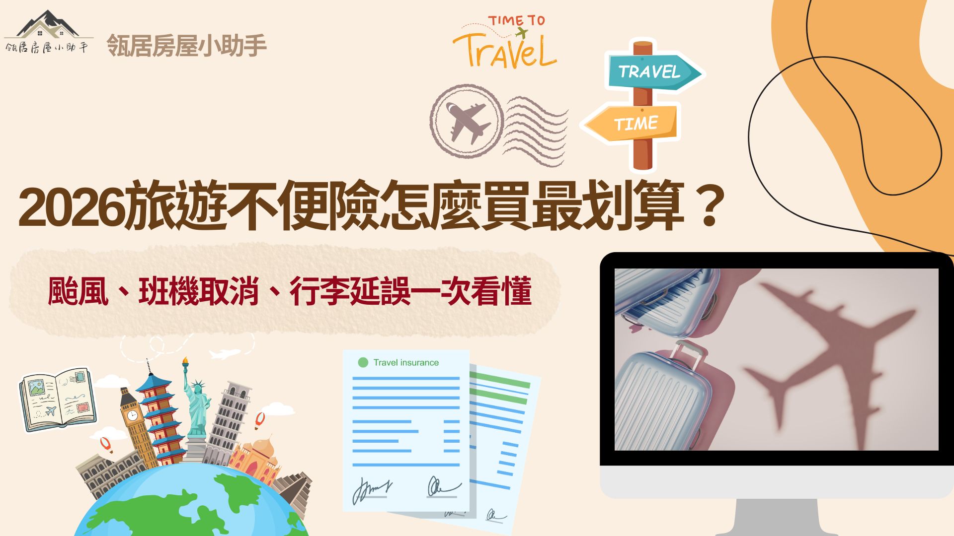 2026旅遊不便險怎麼買最划算？颱風、班機取消、行李延誤一次看懂