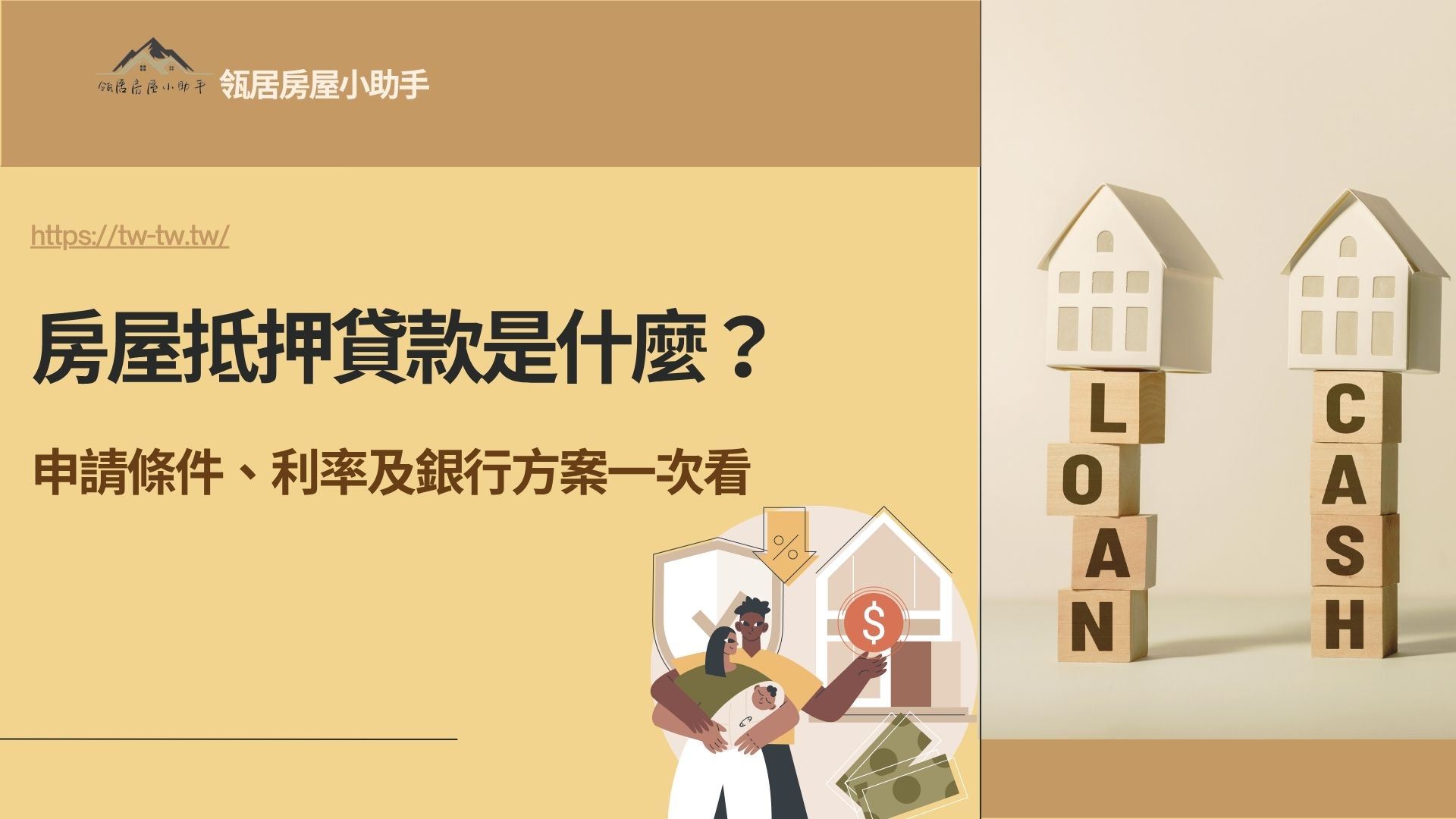 房屋抵押貸款是什麼？申請條件、利率及銀行方案一次看